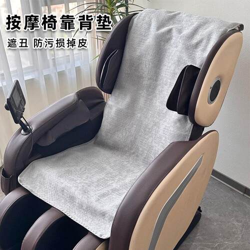 棉麻电动按摩椅靠背坐垫防尘盖巾盖毯 遮丑防污防磨损掉皮 抗猫抓