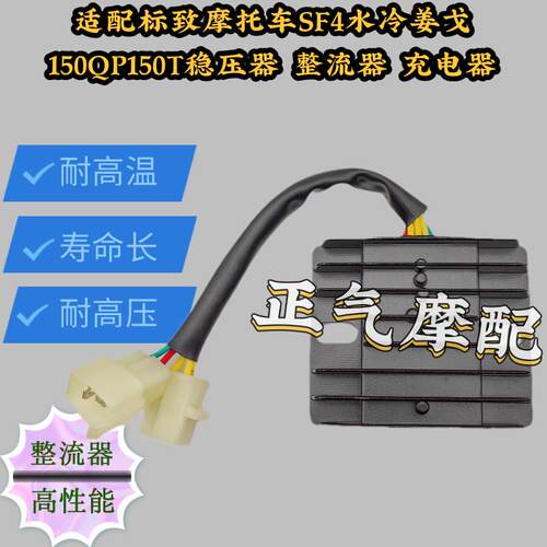 适用标致摩托车SF4水冷姜戈150QP150T稳压器 整流器 充电器