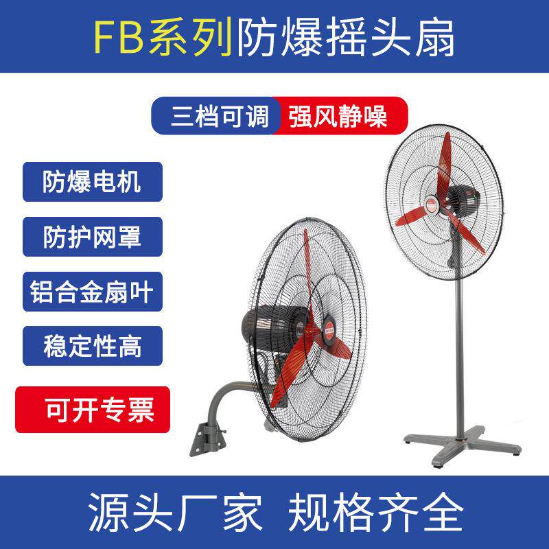工业级防爆摇头风扇FB-500落地式摇头扇壁挂式风机落地扇220V380V