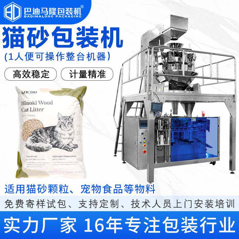 猫砂猫粮给袋式包装机 宠物浴砂木屑全自动称重计量预制袋分装机