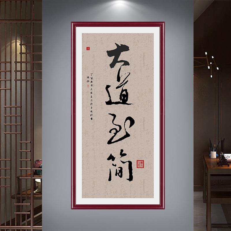 大道至简宣纸字画国画玄关装饰画 走廊客厅办公卧室书房墙画 挂画