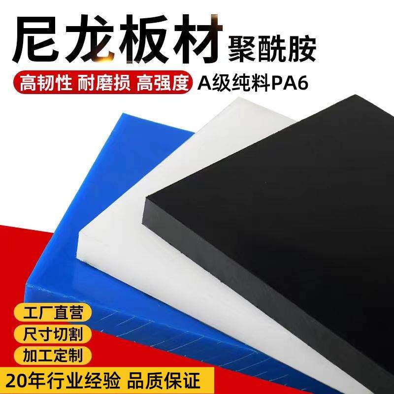 PA尼龙板高强度耐磨耐高温PA66尼龙MC尼龙板pa6聚酰胺尼龙板