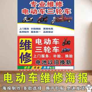维修三轮车电动车海报贴纸精修电动车广告牌维修部宣传背景广告