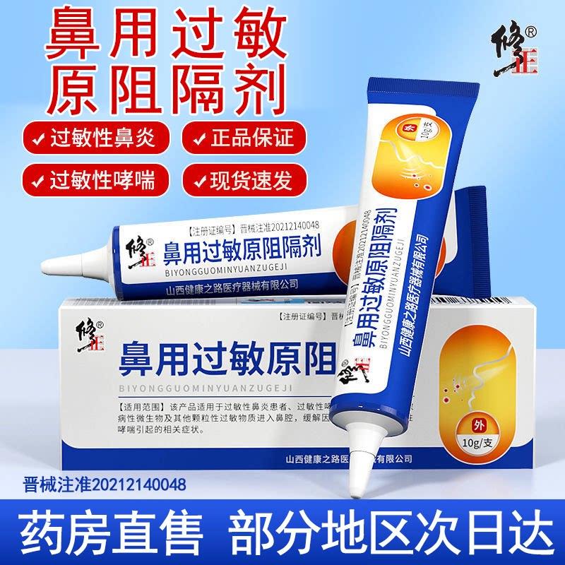 修正鼻隔用过敏原阻剂鼻用过敏原阻隔剂凝胶正品6mk鲜莳珍旗舰店