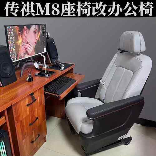 传祺M8座椅改装电脑椅家用办公椅电竞椅专用支架GM8/m8座椅改装
