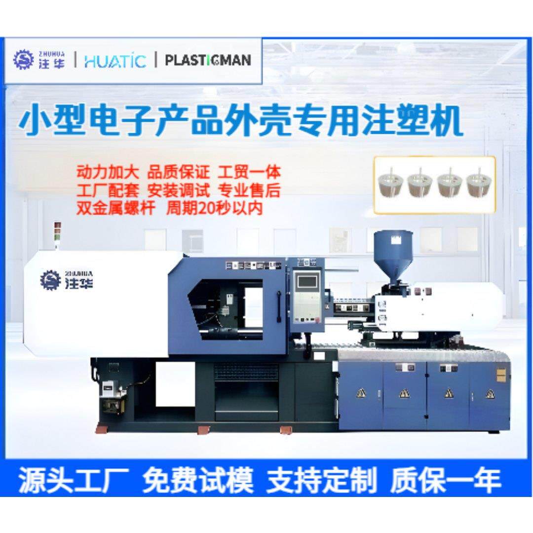 注塑机小型电子产品外壳注塑机电子仪器外壳全自动注塑成型机图片