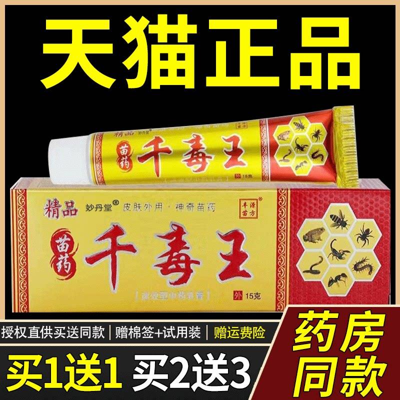 【天猫正品】丰源苗方精品千毒王草本菌抑乳膏【买1送1 买2送3】2