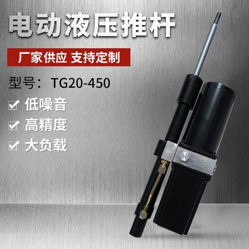 TG20-450直流电动液压推杆微型液压升降装备推杆寿命长集成高