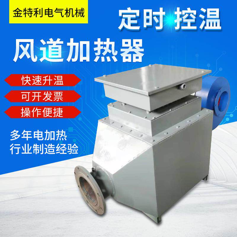 风道加热器烘房加热烘干设备工业风道加热器辅助电加热设备