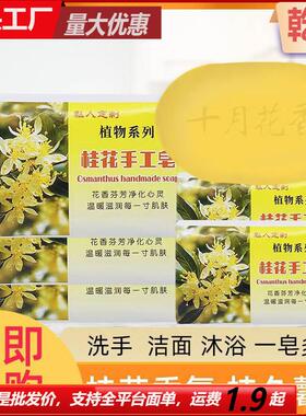 Osmanthus Handmade Soap - Melanin Inhibiting, Fragrant, Mite