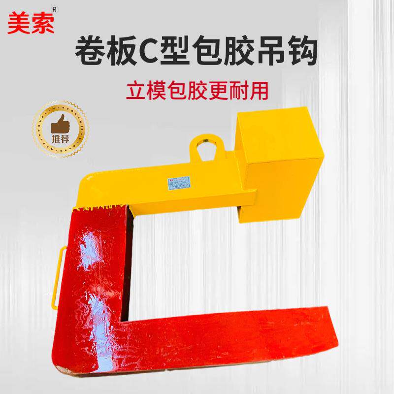 厂家供应聚氨酯包胶卷板C型钩胶板保护卷板C型吊具C型包胶吊钩