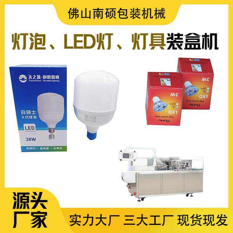 灯泡装盒机全自动包装机全自动装盒机厂家直销来样制作