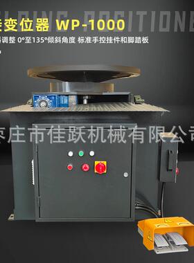 焊接定位器WP-1000倾斜角度达135度，高频保护水平垂直承载能力强