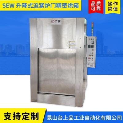 SEW升降式迫紧炉门精密烘箱重载工业温控恒温计时工业烤箱设备