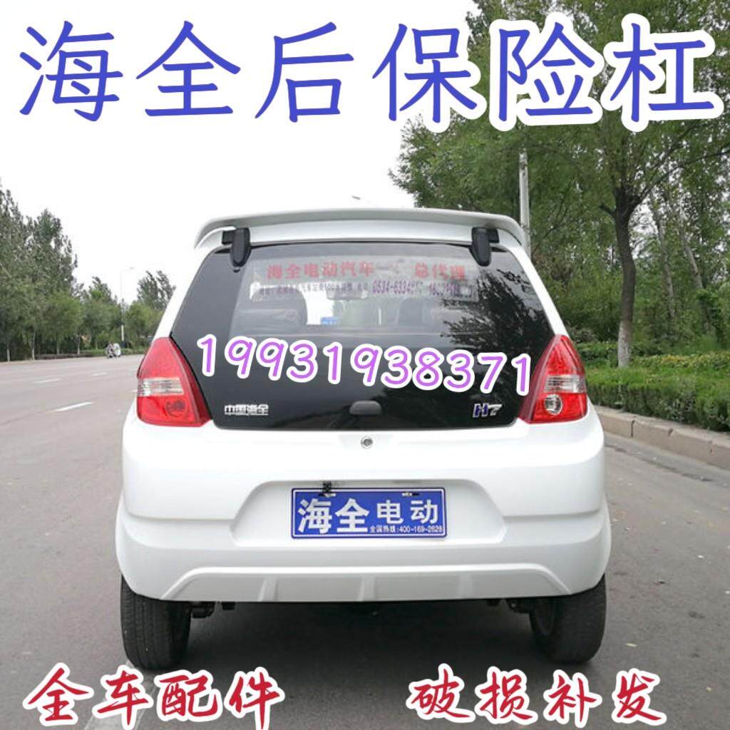 海全A9力帆C30EC30S四轮电动汽车前后护板a9护杠c30e3s后保险杠