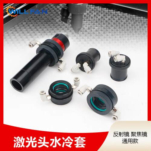 激光雕刻机聚焦镜筒反射镜水冷套直径20MM 25MM雕刻切割光路配件