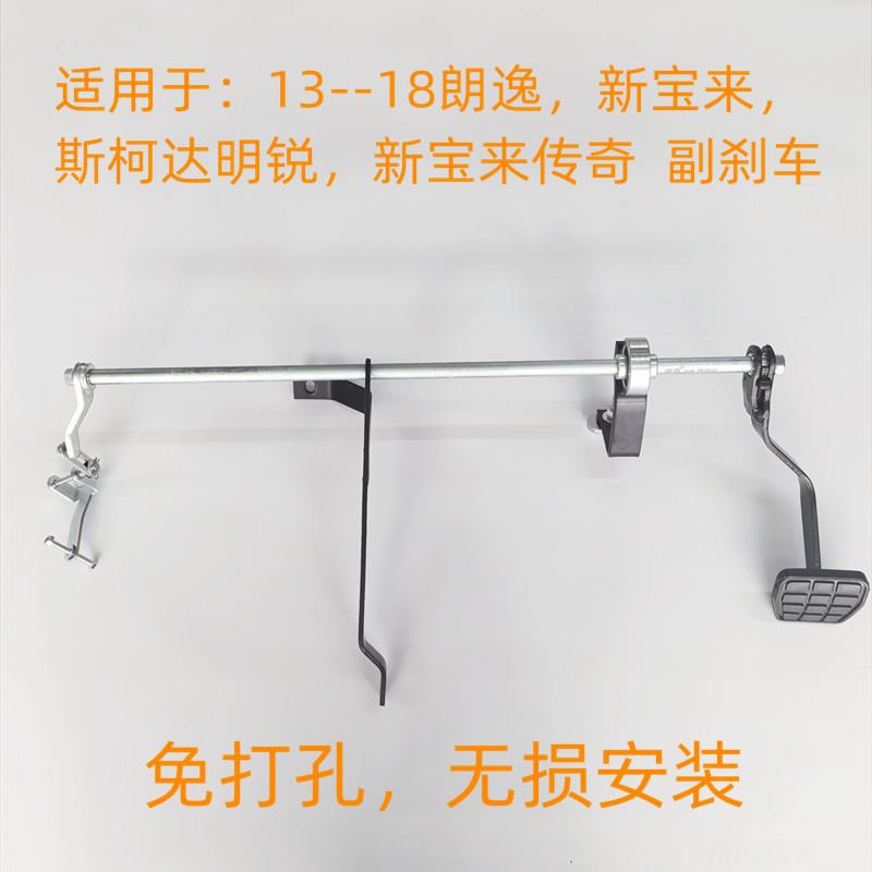 13款朗逸新宝来传奇明锐汽车教练车副刹车付训练学车教练车专用