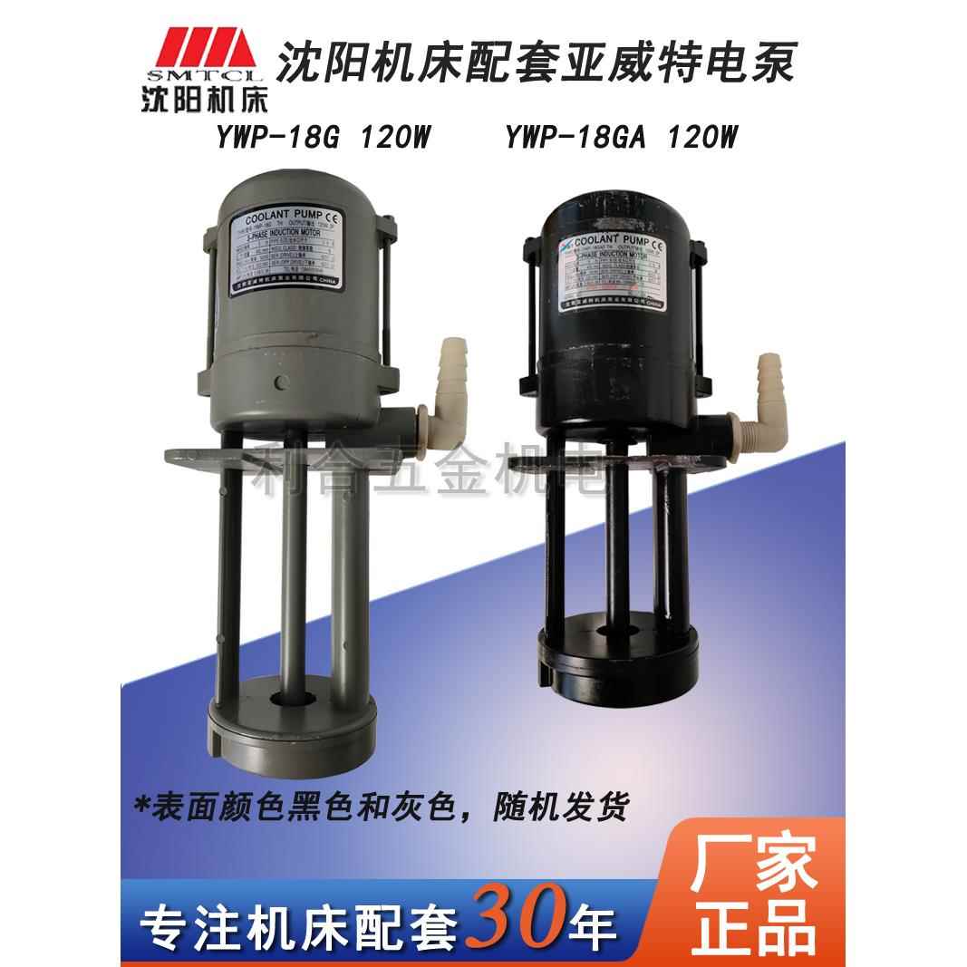 沈阳机床配件CAK6150 5085CW6163配套亚威特水泵YWP18G 18GA电泵