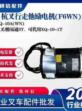 杭叉行走他励电机(F6WN)XQ-10A(WN)杭叉/搬易通3T可代用XQ-10-1T
