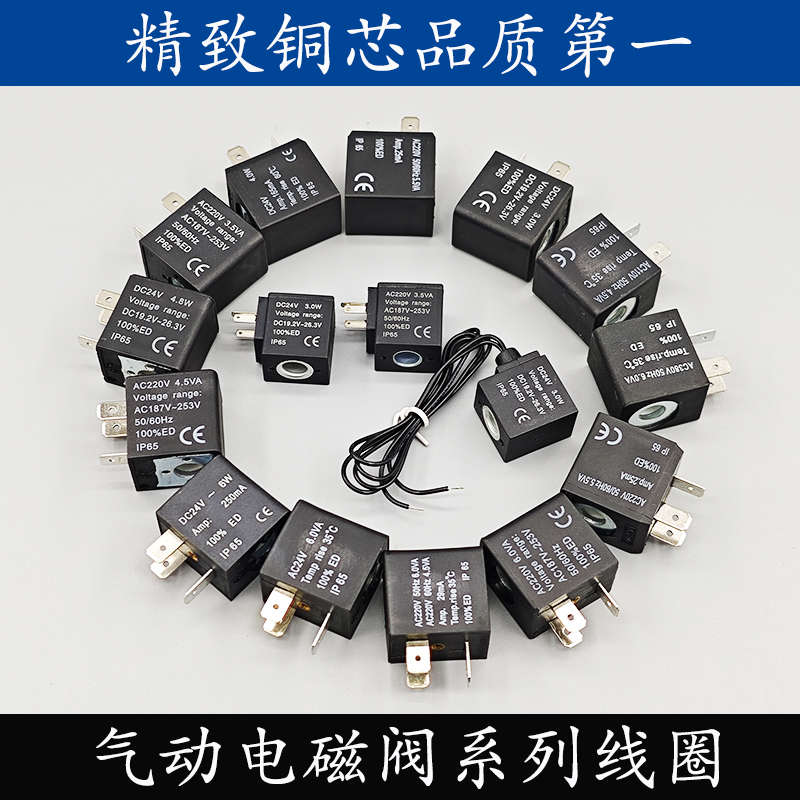 全铜电磁阀线圈 AC220V 3.5VA  6.0VA DC24V 3.0W 6.0W