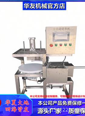 定制多功能自动穿串机生鲜肉穿串设备制造商 面饼穿切一体机器