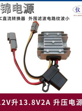 12V升13.8V1-5A升压电源转换器DT04-2P端子保险丝DT06-2S公母头DC