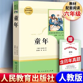 赠真题演练童年 高尔基著人民教育出版社正版童年人教版六年级必阅读书高尔基的童年小学生课外阅读书籍爱的教育小英雄雨来