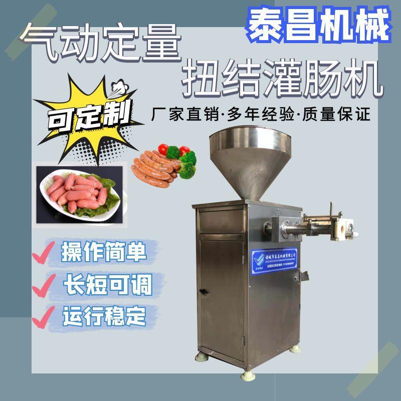 全自动气动定量扭结灌肠机腊肠米肠灌肠扭结一体机香肠红肠灌肠机