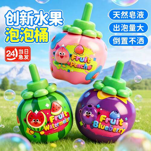 【暑期玩水玩具】不洒水果泡泡瓶吹泡泡水宝宝不撒手持泡泡棒