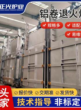 铝卷退火炉铝箔退火炉氮气保护厂家热销铝合金退火供应热处理