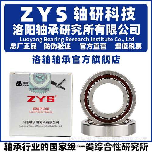ZYS 洛阳轴承研究所 H 7006 7007 7008 C P5 DB DF DT 两联配对