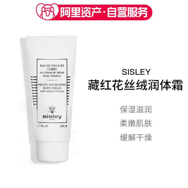 Sisley希思黎藏红花丝绒润体霜200ml 保湿滋润身体乳