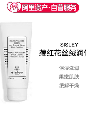 Sisley希思黎藏红花丝绒润体霜200ml 保湿滋润身体乳
