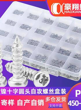 镀镍圆头自攻螺丝套装PA十字盘头自攻螺丝钉盒装450/1100/1800PCS