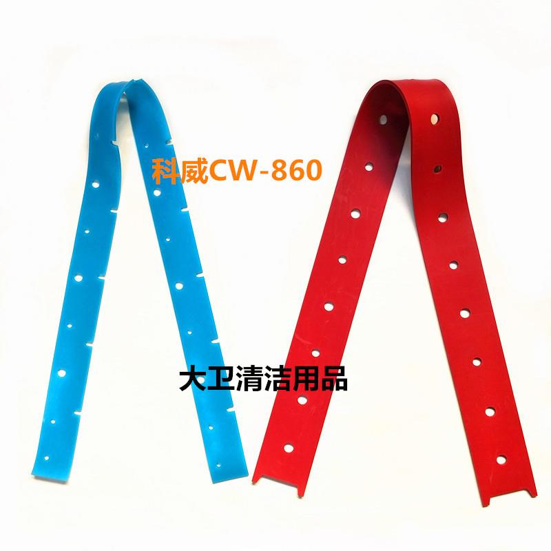 科威CIeanway/CW-860大型驾驶式洗地机吸水胶条刮水皮条防油污
