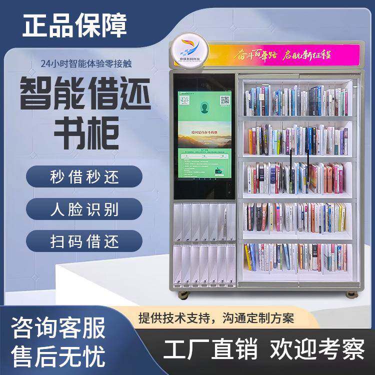 智能书柜无人借还书柜自助图书馆职工书屋共享智慧书吧预约图书柜