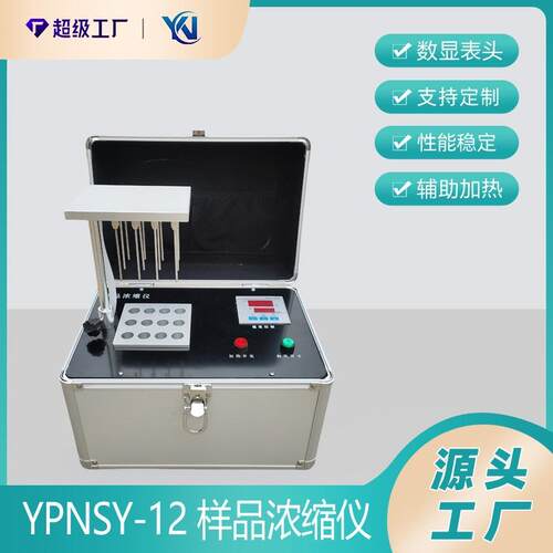 浓缩仪YPNSY-12 样品浓缩仪