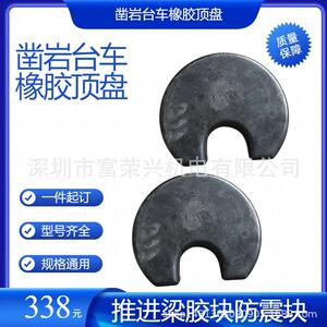 掘进安佰拓橡胶顶盘矿用凿岩台车配件推进梁胶块防震胶块优惠