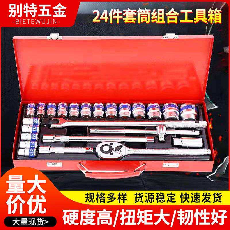24件铁盒修车工具套装汽车维修套筒扳手组套棘轮快速扳手组合套装