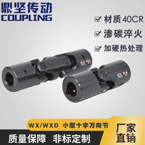 WX单双节万向节联轴器WXD耐磨小型双十字轴式连轴器万向接头