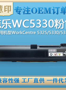 兼容施乐WC5330粉盒适用WorkCentre5325/5330/5335施乐粉盒