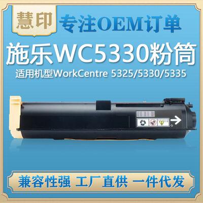 兼容施乐WC5330粉盒适用WorkCentre5325/5330/5335施乐粉盒