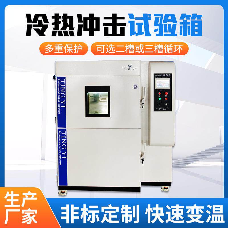 厂家供应高低温冲击实验箱冷热冲击试验箱三箱式上海厂家