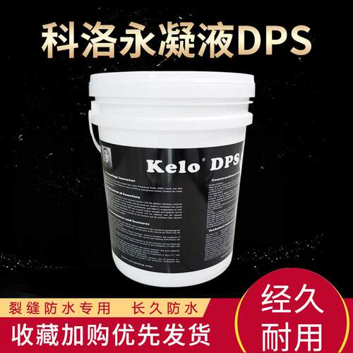 水性渗透型液体无机防水剂科洛永凝液DPS渗透结晶防水防腐涂料