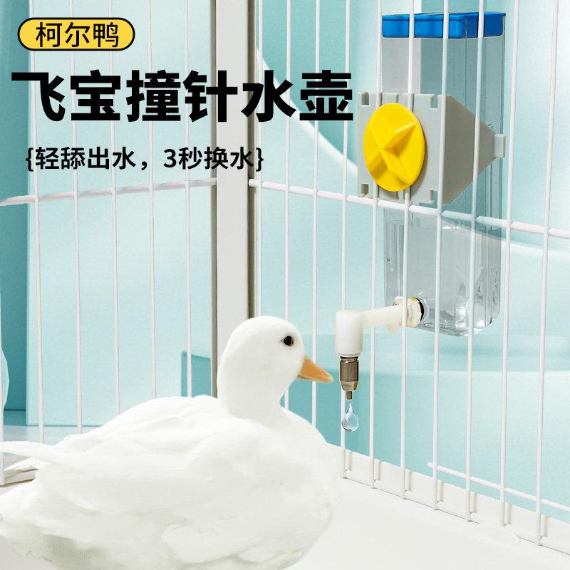 柯尔鸭飞宝撞针水壶 防漏立式饮水器 吸盘卡扣喂水器 大容量600ml