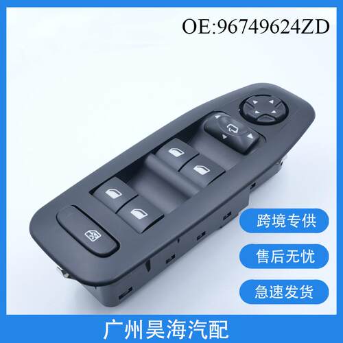 96749624ZD适用于2008标致汽车配件汽车车窗玻璃升降器总开关