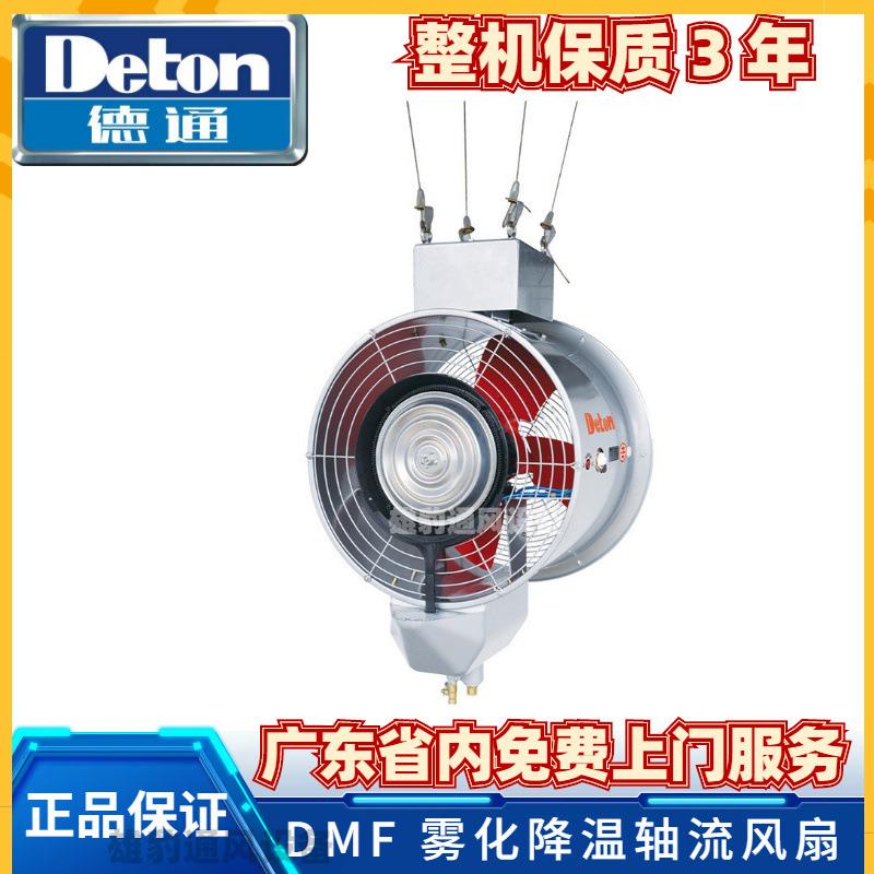 德通风机DMF轴流式雾化风机工业水雾雾化离心式加湿降温轴流风机