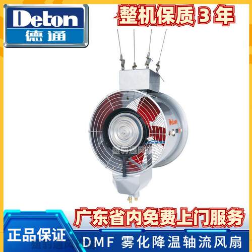 德通风机DMF轴流式雾化风机工业水雾雾化离心式加湿降温轴流风机