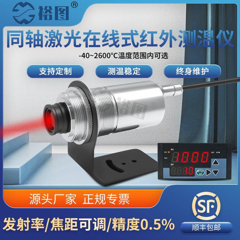 工业高精度在线式同轴激光红外线测温仪高低温度传感器YT-D30140A