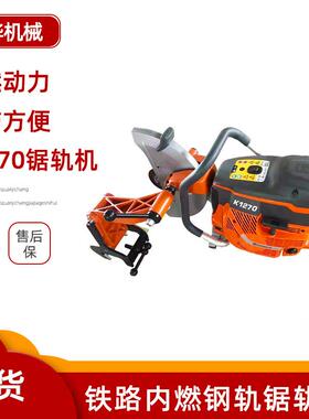 K1270系列内燃钢轨锯轨机铁路轨道养护手持式钢轨切轨机
